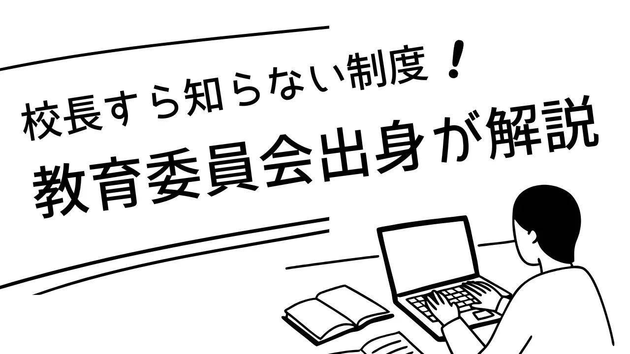 不登校でも『授業扱い』になる制度の仕組みと注意点を、教育委員会経験者の視点で解説した記事