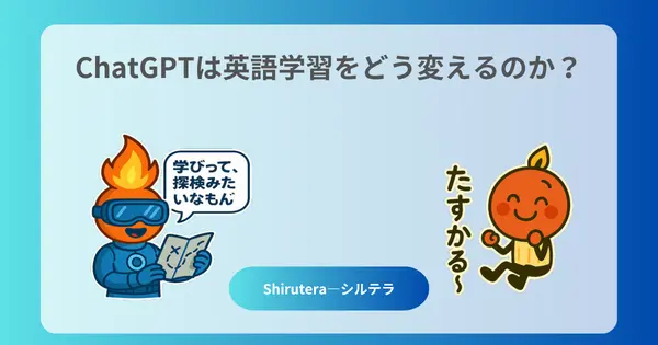 AIで英語学習
