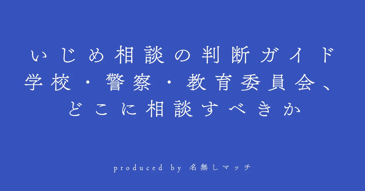 いじめに関する相談先をフローチャート形式で整理した判断ガイドのイメージ