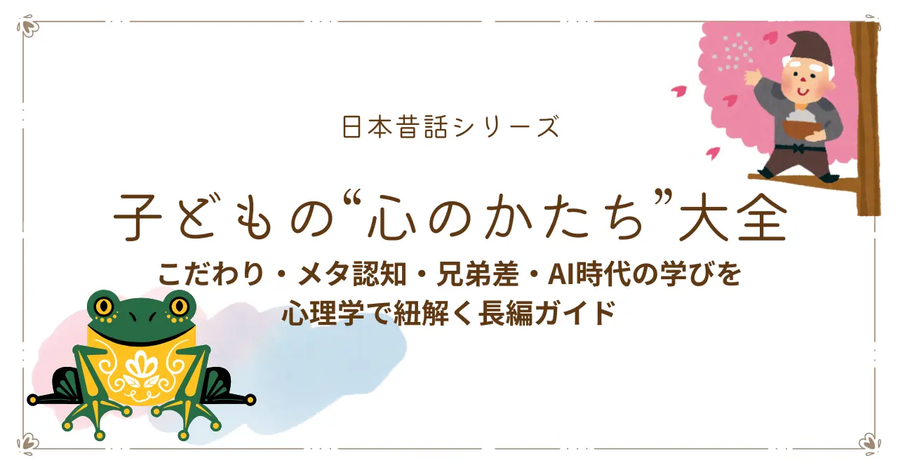 子どもの心の構造を昔話と心理学で読み解く解説記事のメインビジュアル