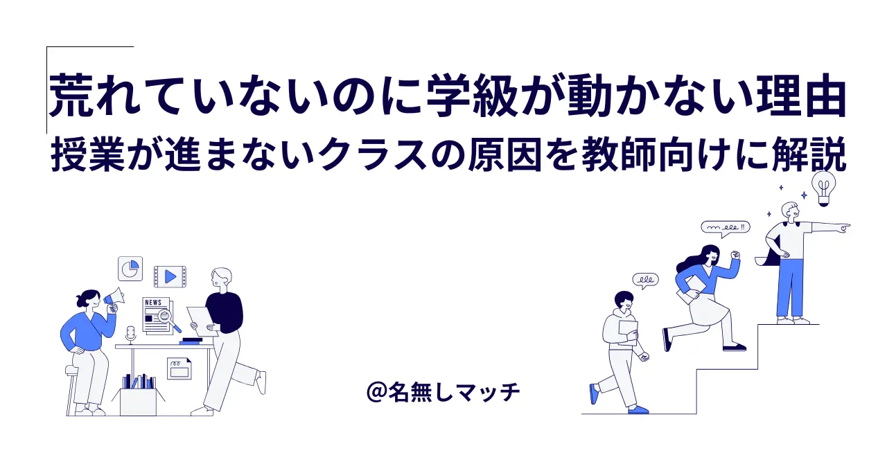 荒れていないのに授業が進まない学級のイメージ