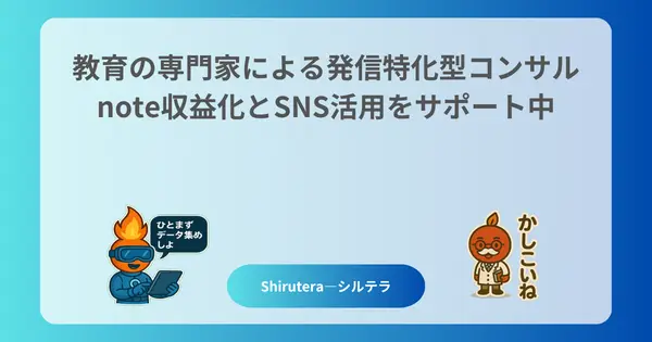 教育・福祉・発達支援の専門家による発信特化型コンサル|note収益化とSNS活用を無料サポート中