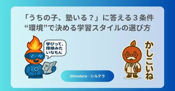 「うちの子、塾いる？」に答える３条件──“環境”で決める学習スタイルの選び方