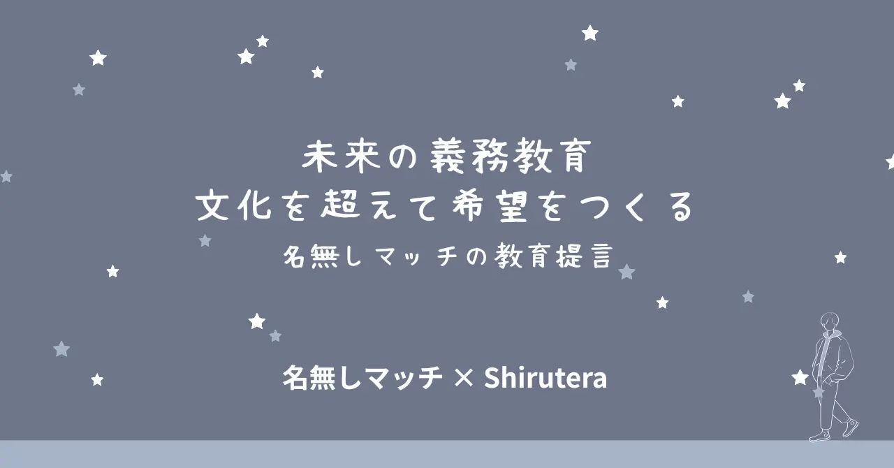 未来の義務教育を再設計するための提言をまとめた図解