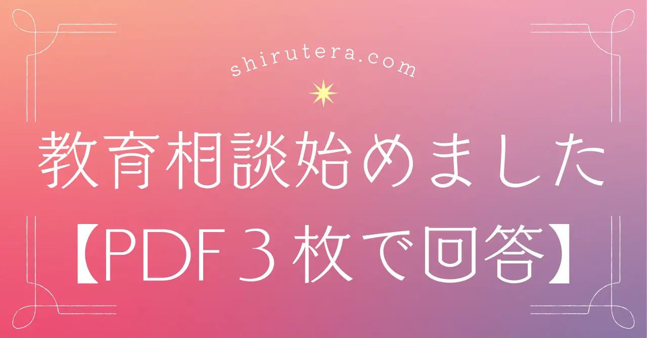 教育・子育ての悩みは、どこに相談すればいいのか分からなくなったときの整理ガイド