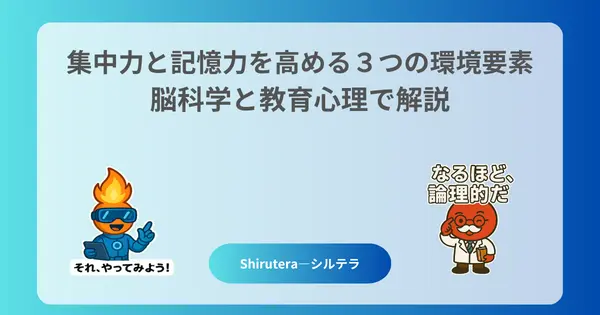 集中力と記憶力を高める3つの環境要素|脳科学と教育心理で解説