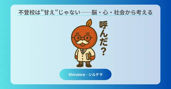 不登校はサボリじゃない