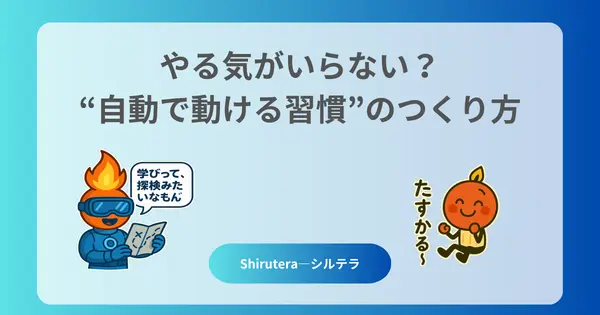 やる気がいらない?“自動で動ける習慣”のつくり方