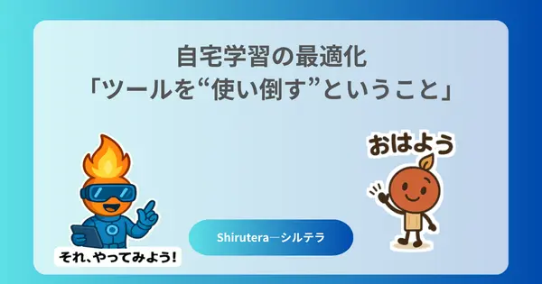 ツールを“使い倒す”ということ