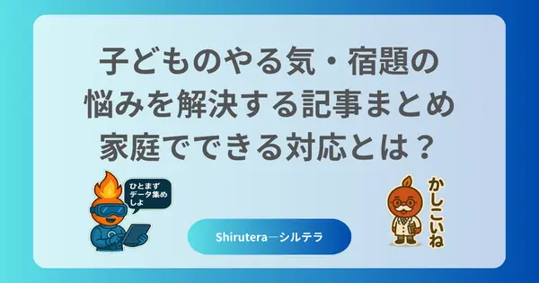 子どものやる気・宿題の悩みを解決する記事まとめ｜家庭でできる対応とは？