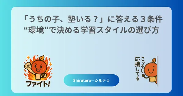 塾に行かせるかどうかを決める3条件