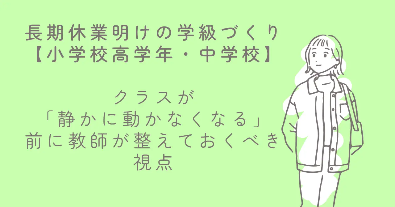 長期休業明けに小学校高学年・中学校のクラスが静かに停滞し、学習や集団が動かなくなる状態を示すイメージ