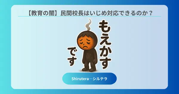民間校長の危うさ