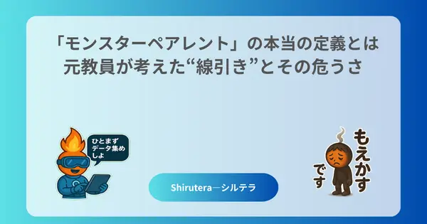 「モンスターペアレント」の本当の定義とは──元教員が考えた“線引き”とその危うさ