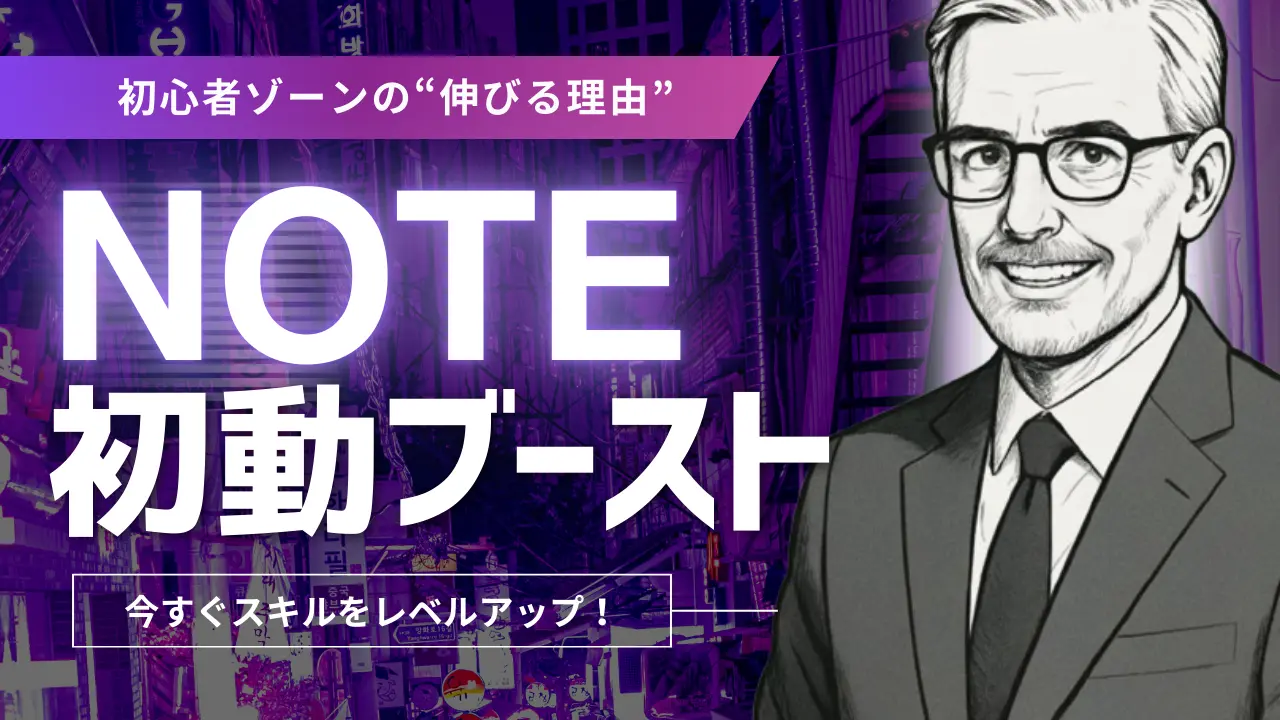 note初心者ゾーンの“伸びる理由”──自己紹介が伸びる構造と実証ログレポート