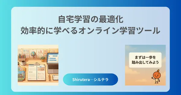 自宅学習の最適化：効率的に学べるオンライン学習ツール