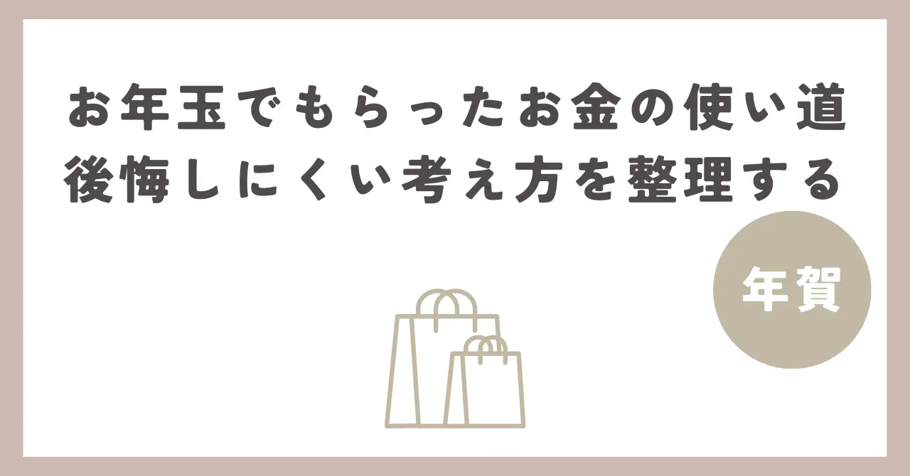 お年玉を前に、何に使うか迷って考えている様子を表したイメージ