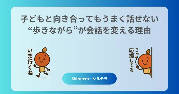 子どもと向き合ってもうまく話せない──“歩きながら”が会話を変える理由