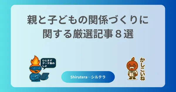 親と子どもの関係づくりに関する厳選記事８選