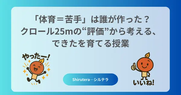 「体育=苦手」は誰が作った?クロール25mの“評価”から考える、できたを育てる授業