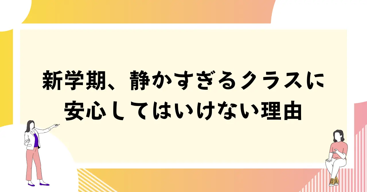 新学期の教室で静かに席に着いている子どもたちの様子
