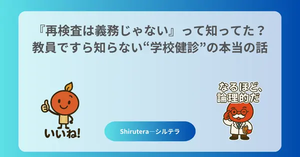 『再検査は義務じゃない』って知ってた?──教員ですら知らない“学校健診”の本当の話
