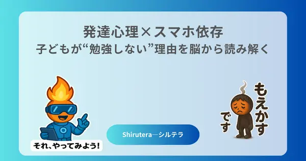 発達心理とスマホ依存のイメージ画像