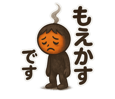 燃えかすマッチ