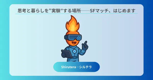 SFマッチの研究スタート