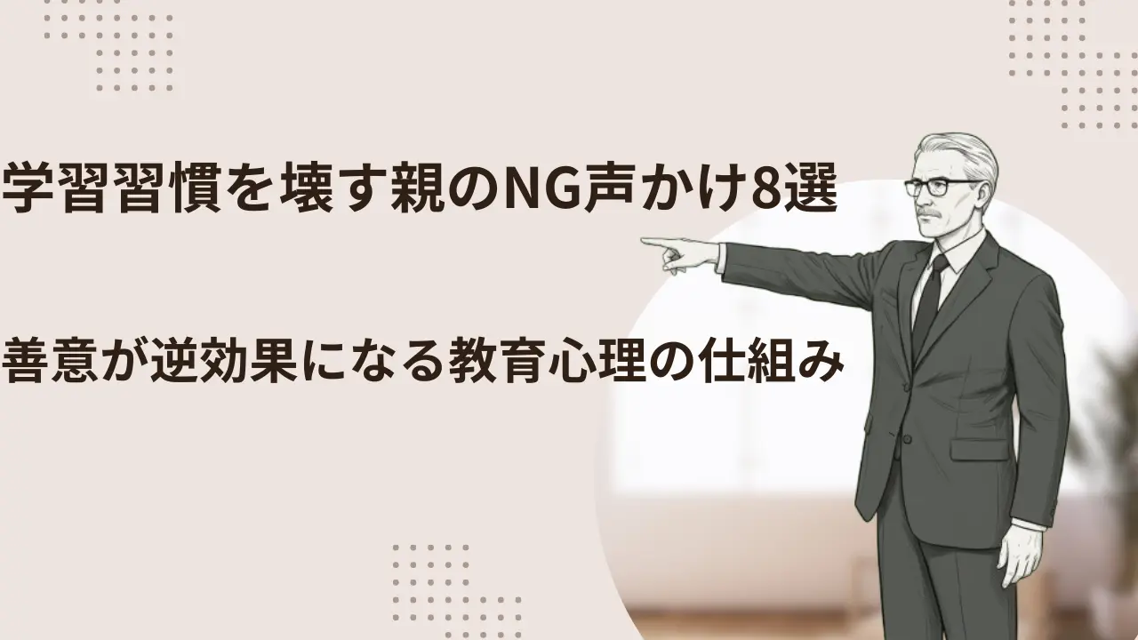 子どもの学習習慣を壊してしまう親の声かけと、その心理的背景を表したイメージ
