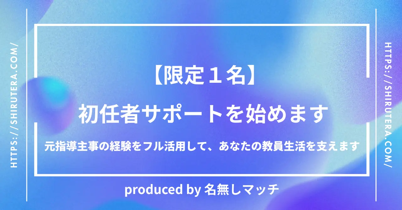 【初任者サポート｜1名限定】教員生活の“次の日”を支える相談枠