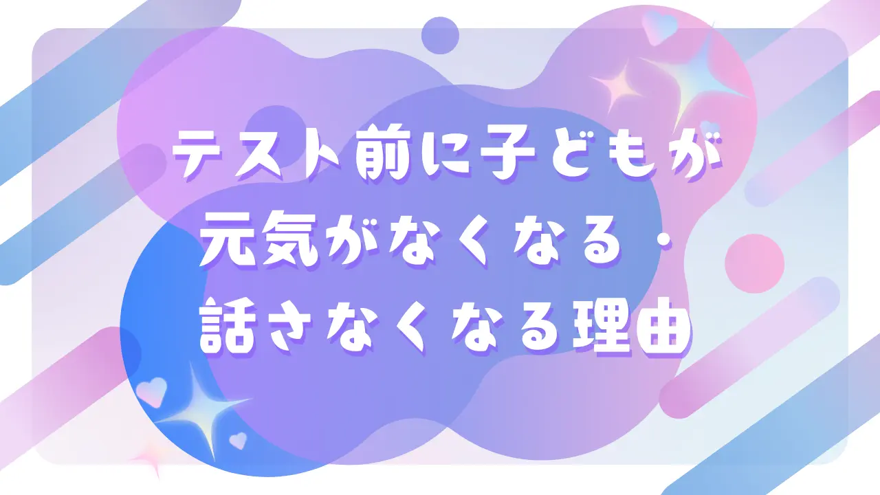テスト前に元気がなくなり黙り込む子どもと、それを静かに見守る家庭の様子