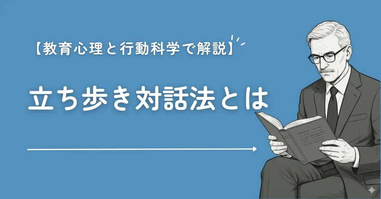 立ち歩き対話法とは｜歩きながら話すと学びが深まる理由【教育心理×行動科学】