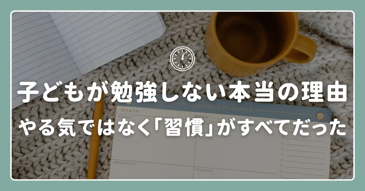 子どもが勉強しない理由を、やる気ではなく習慣と経験から整理する記事のイメージ