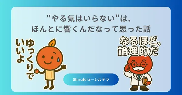 “やる気はいらない”は、ほんとに響くんだなって思った話