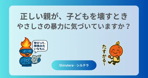 正しい親が、子どもを壊すとき──やさしさの暴力に気づいていますか?