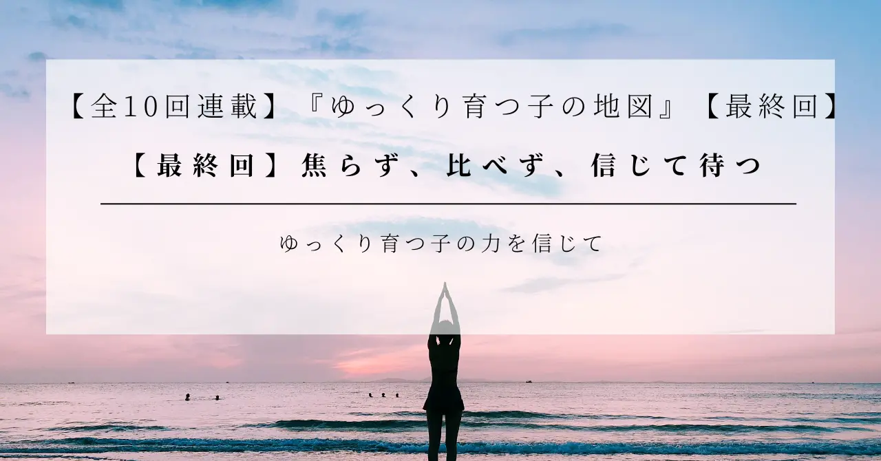 ゆっくり育つ子の地図──焦らず、比べず、信じて待つ【発達心理×脳科学】